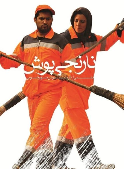 نارنجی پوش