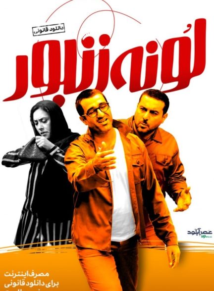 لونه زنبور