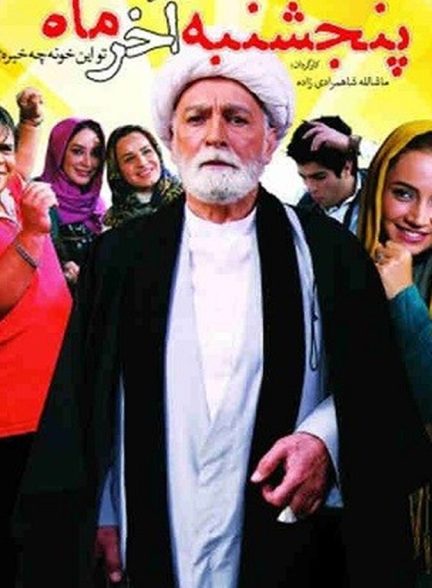 پنجشنبهٔ آخر ماه