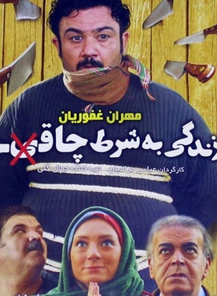 دانلود فیلم زندگی به شرط چاقو