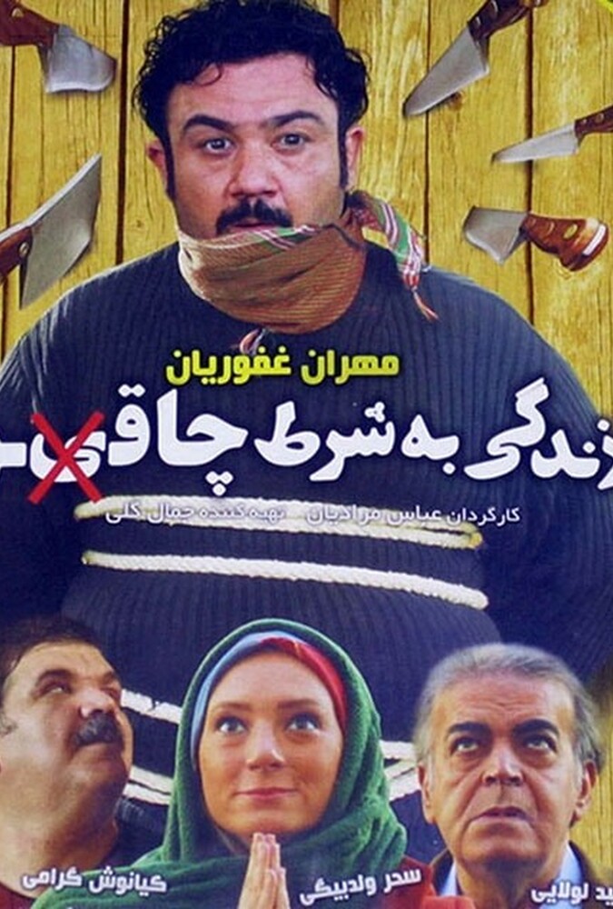 دانلود فیلم زندگی به شرط چاقو