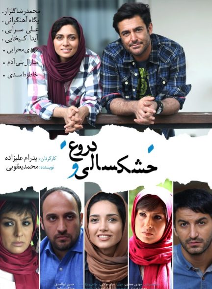 خشکسالی و دروغ