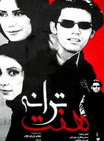 هفت ترانه