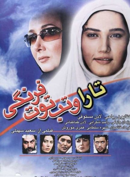 تارا و تب توت فرنگی