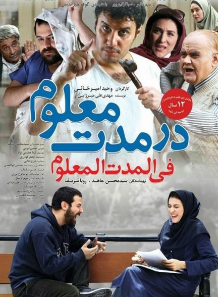 در مدت معلوم