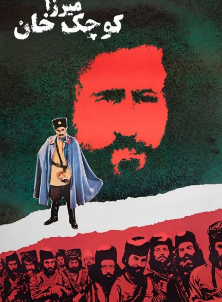 میرزا کوچک خان
