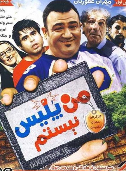 من پلیس نیستم