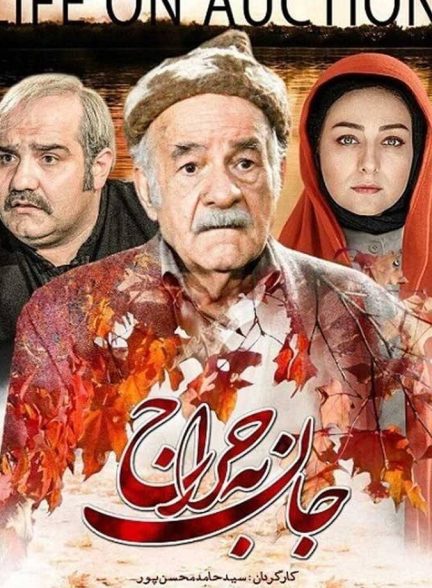جان به حراج