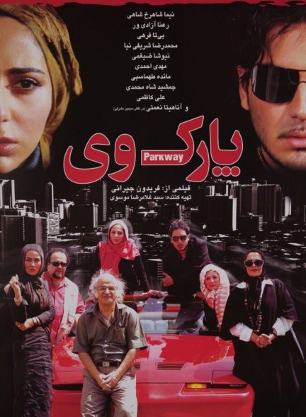 پارک وی