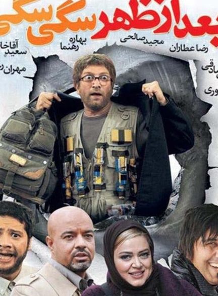 بعد از ظهر سگی سگی
