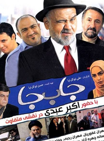 جابه‌جا