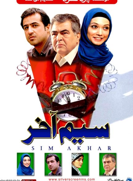 سیم آخر