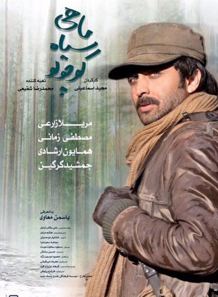 ماهی سیاه کوچولو