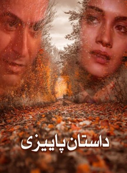 داستان پائیزی