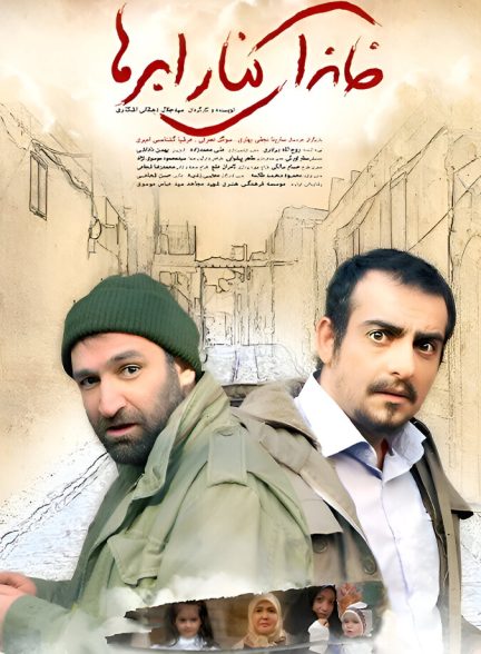 خانه ای کنار ابرها