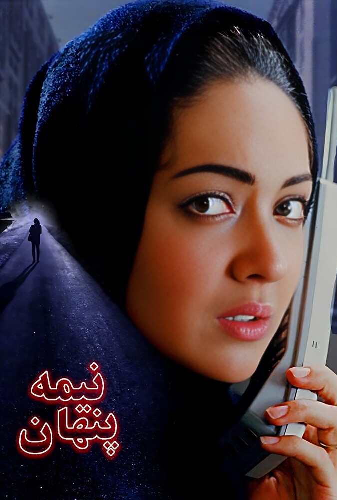 نیمه پنهان