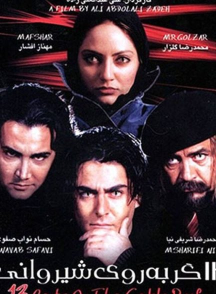 سیزده گربه روی شیروانی