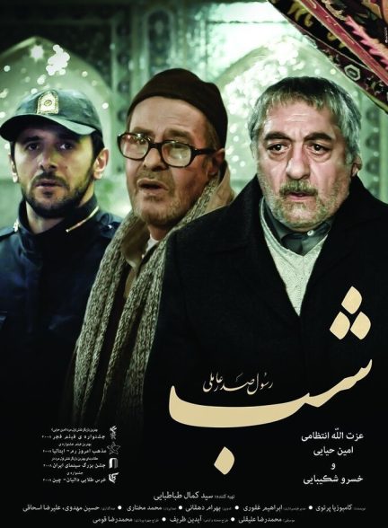 شب