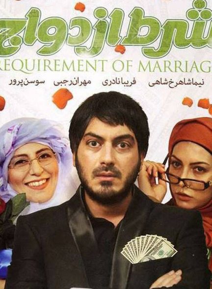 شرط ازدواج