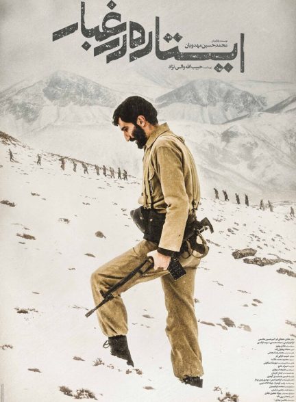 ایستاده در غبار