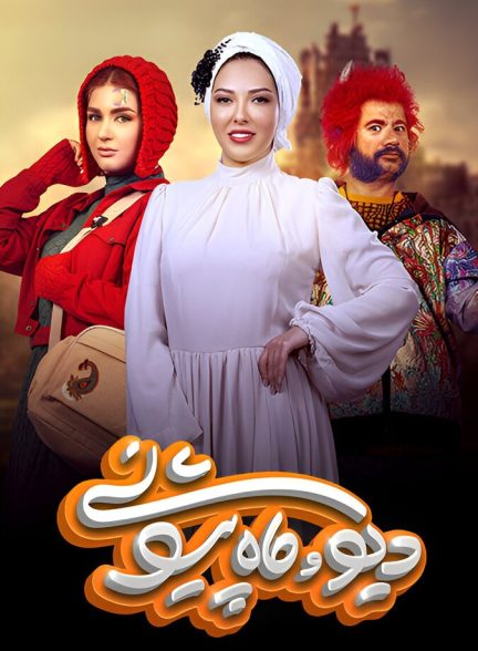 دیو و ماه پیشونی