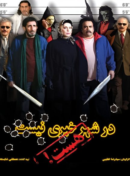 در شهر خبری نیست، هست