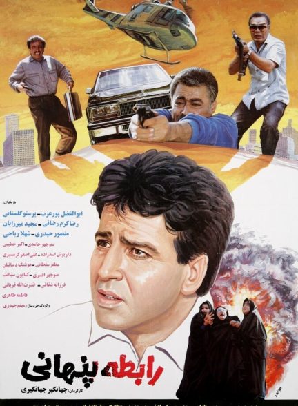 رابطه پنهانی
