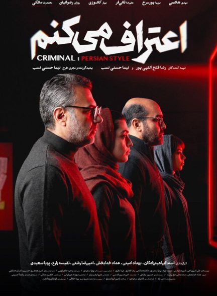 اعتراف می کنم