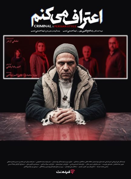 اعتراف می کنم