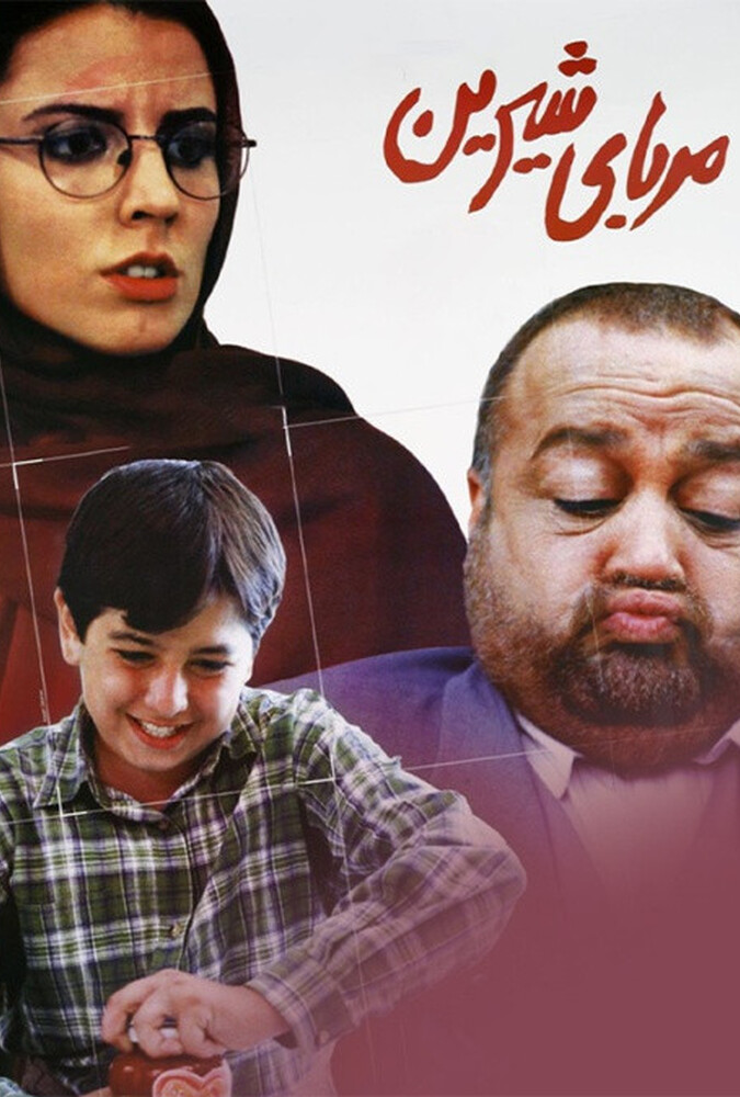 مربای شیرین